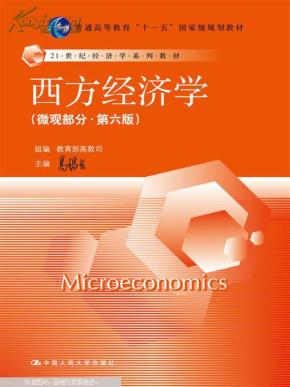 21世纪经济学系列教材·普通高等教育“十一五”国家级规划教材：西方经济学（微观部分·第六版）