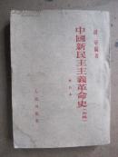 中国新民主主义革命史(初稿)