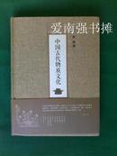 中国古代物质文化（未拆封十品新书、硬精装本、一版一印）