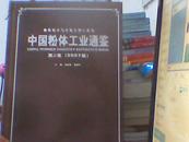 中国粉体工业通鉴（2007版第三卷）