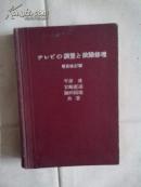 テしビの调整と障修理  增补改订版  昭和33年12月25日初版