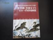 日本展览画册《  李苦禅 李燕父子一门中国画展 》 现代中国大写意花鸟画的巨匠16开