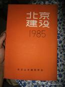 北京建设 1985【试刊，总第3期】