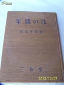 写真集《蒙疆之旅》日本三省堂1941年版写真集  内蒙古、新疆各地风土人情名胜建筑等珍贵写真！