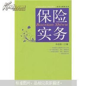 21世纪高职高专精品教材·投资与理财专业：保险实务