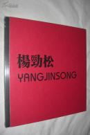 杨劲松 YANG JINSONG（画集，未开封）