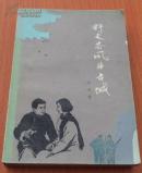 野火春风斗古城