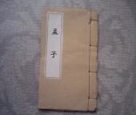 孟子（卷六、七）1本