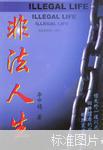 非法人生
