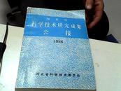 河北省科学技术研究成果公报 1998【29】