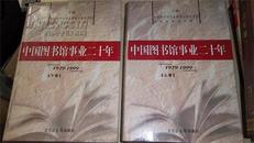 中国图书馆事业二十年（上、下册）【1979-1999精装】