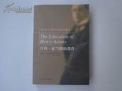 亨利·亚当斯的教育（本书曾于1919年获普利策奖）2003年一版一印 全新未阅