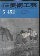 日本美术工艺 452 论文: 大佛以后的小金铜佛,恋慕观音,酒井抱一，町家，寺社的出开帐，长谷寺