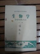 北京市高级中学试用课本：生物学（上册）64年