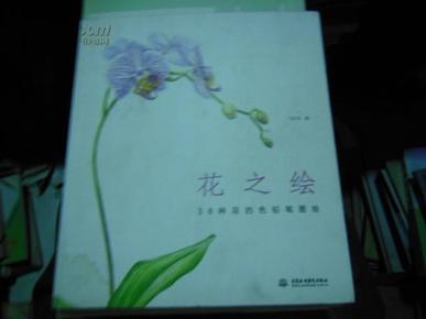 花之绘 ·38种花的色铅笔图绘