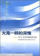 大海一样的深情:2004世界环境日在中国