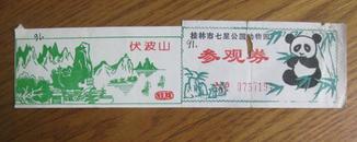 门票:桂林七星公园动物园参观券