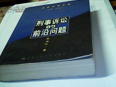 刑事诉讼的前沿问题--法律科学文库