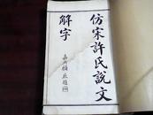 许氏说文解字 线装本【第1册第5册还有一本不知道是那一册】3本合售 品相自定