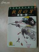 日本原版书：秋月の牙（64开本）