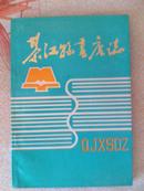 【四川省】綦江县书店志----馆藏书