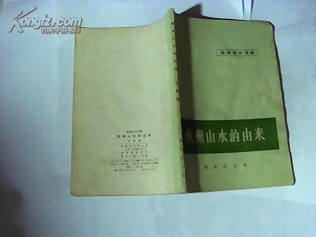 地理知识读物    杭州山水的由来    （前几页有水迹 ）   A---5A14.01.07