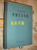 1979年中国天文年历
