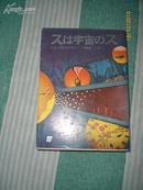 日本原版书：スは宇宙のス（64开本）