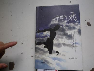 著者签名: 王唯铭《 亲爱的飞 》32k