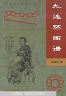 九连环图谱:中国古代智慧游戏