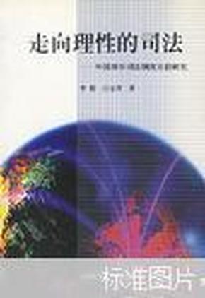 走向理性的司法:外国刑事司法制度比较研究