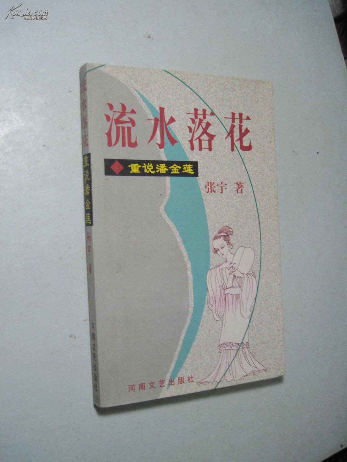 流水落花——重说潘金莲