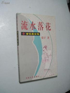 流水落花——重说潘金莲