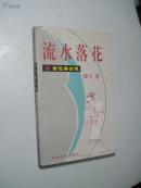 流水落花——重说潘金莲