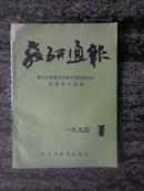 新乡市首届目标教学理论研究会优秀论文选编.1991年第一期.（16开156页）