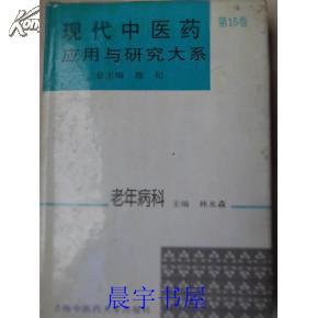 現(xiàn)代中醫(yī)藥應(yīng)用與研究大系 第15卷 老年病科