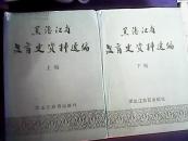 黑龙江省教育史资料选编（上下编）16开！精装本带护封！仅出800册