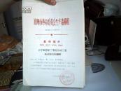 **书籍：1969年6月郑州市革命委员会生产指挥组“关于布置第三季度劳动工资统计报表的通知”、上报的相关数据