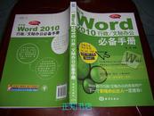 Word 2010行政/文秘办公必备手册 （无光盘 ）