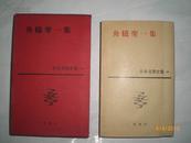 日本原版书：日本文学全集 44·舟橋聖一集（32开精装）