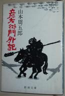 ☆日文原版书 彦左衛門外記 (新潮文庫) 山本周五郎(著)