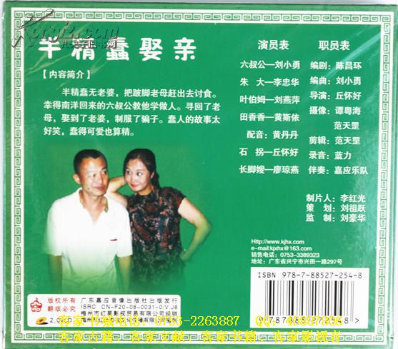 客家山歌剧：半精蠢娶妻（客家山歌VCD）