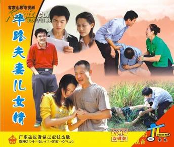 客家山歌剧：半路夫妻儿女情（客家山歌VCD）