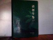 清河年鉴.1996～2000（23箱）