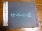 民国二十五年 萧尺木山水册 墨缘堂 初版初印