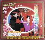 客家山歌剧：洞房考新郎（客家山歌VCD）