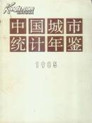 中国城市统计年鉴1985