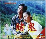 客家山歌剧：赌鬼（客家山歌VCD）