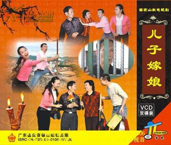 客家山歌剧：儿子嫁娘（客家山歌VCD）