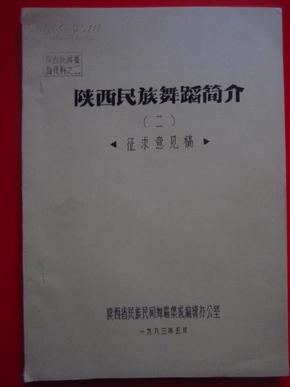 陕西民族舞蹈简介（二）征求意见稿【陕西民族舞蹈资料之二】油印